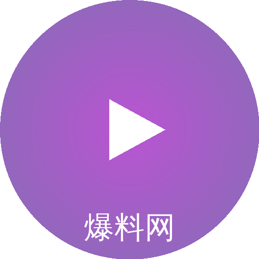 爆料网